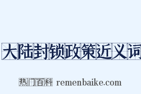 大陆封锁政策近义词是什么意思的图片